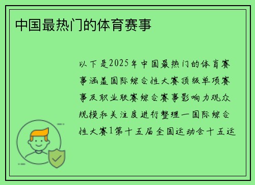 中国最热门的体育赛事