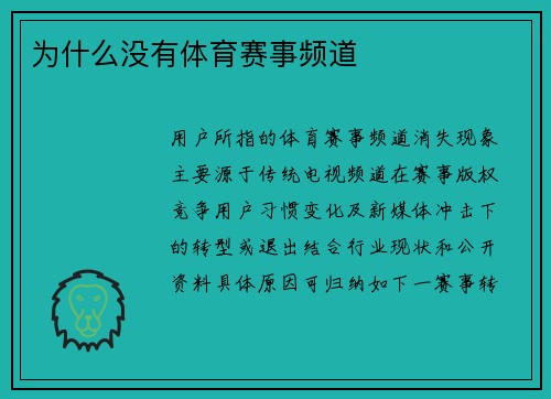 为什么没有体育赛事频道