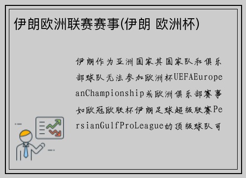 伊朗欧洲联赛赛事(伊朗 欧洲杯)