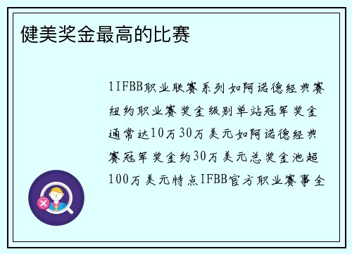 健美奖金最高的比赛