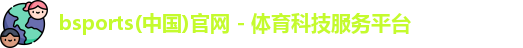 bsports(中国)官网 - 体育科技服务平台